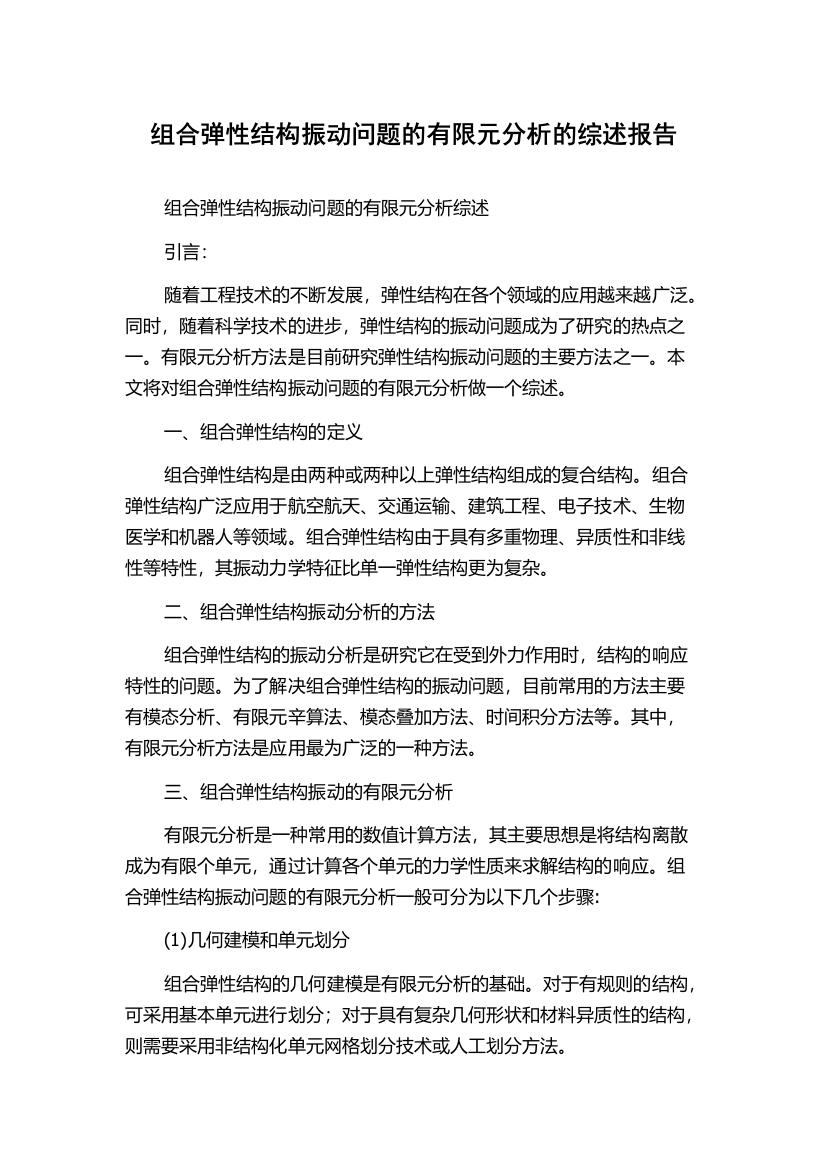 组合弹性结构振动问题的有限元分析的综述报告