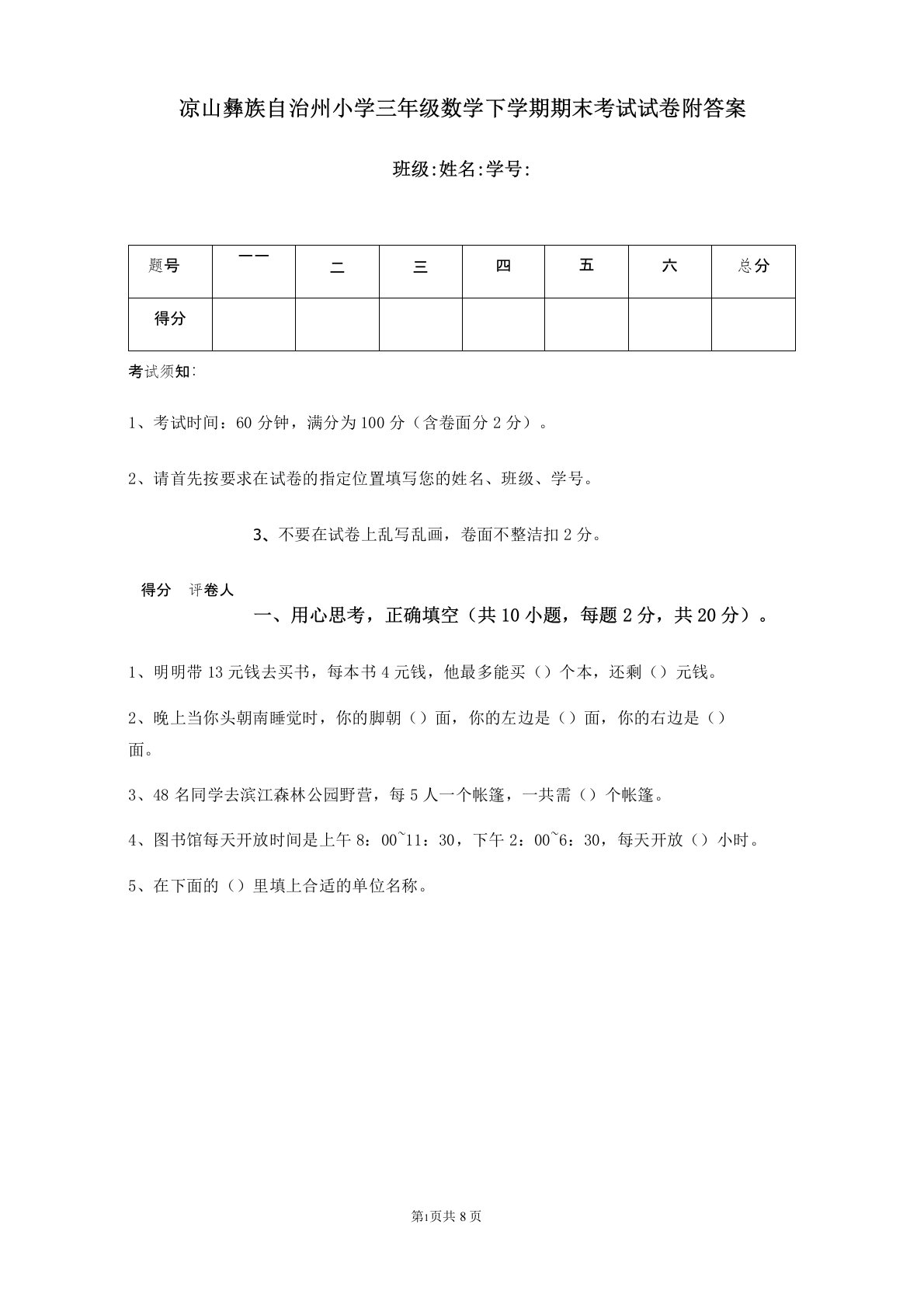 凉山彝族自治州小学三年级数学下学期期末考试试卷