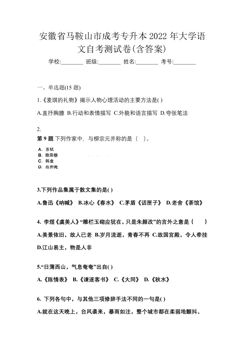 安徽省马鞍山市成考专升本2022年大学语文自考测试卷含答案