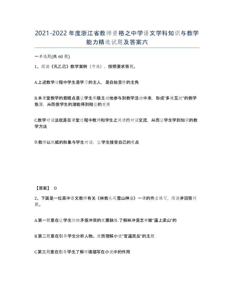 2021-2022年度浙江省教师资格之中学语文学科知识与教学能力试题及答案六