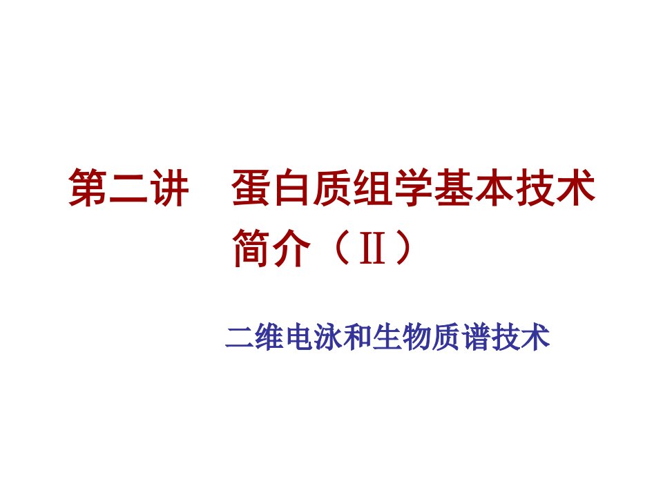 蛋白质组学基本技术简介