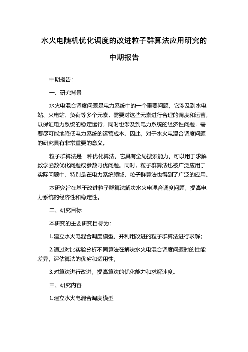 水火电随机优化调度的改进粒子群算法应用研究的中期报告