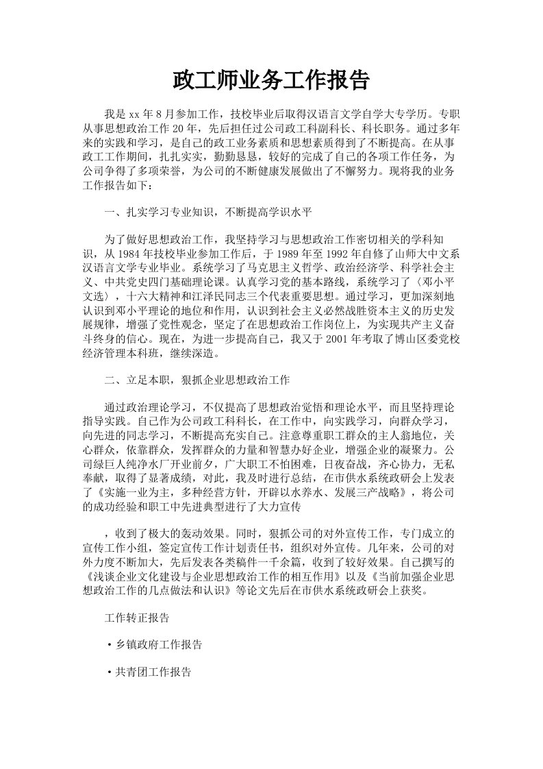 政工师业务工作报告