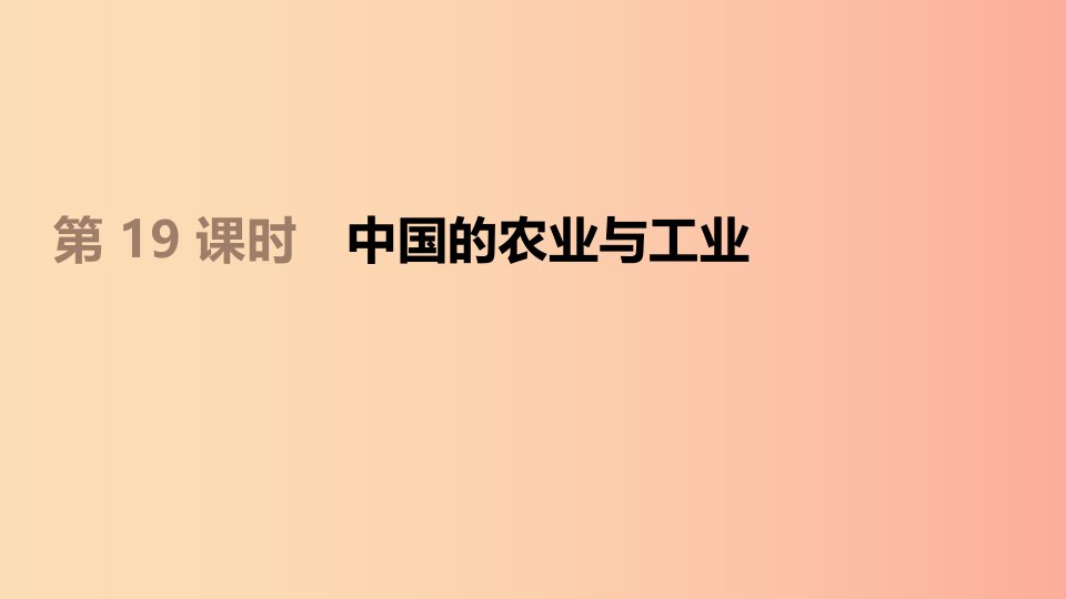 江苏省2019年中考地理一轮复习