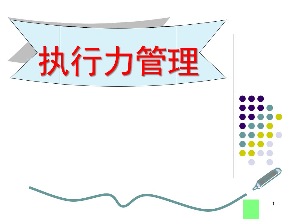 经典实用有价值的企业管理培训ppt课件：企业执行力管理五步骤