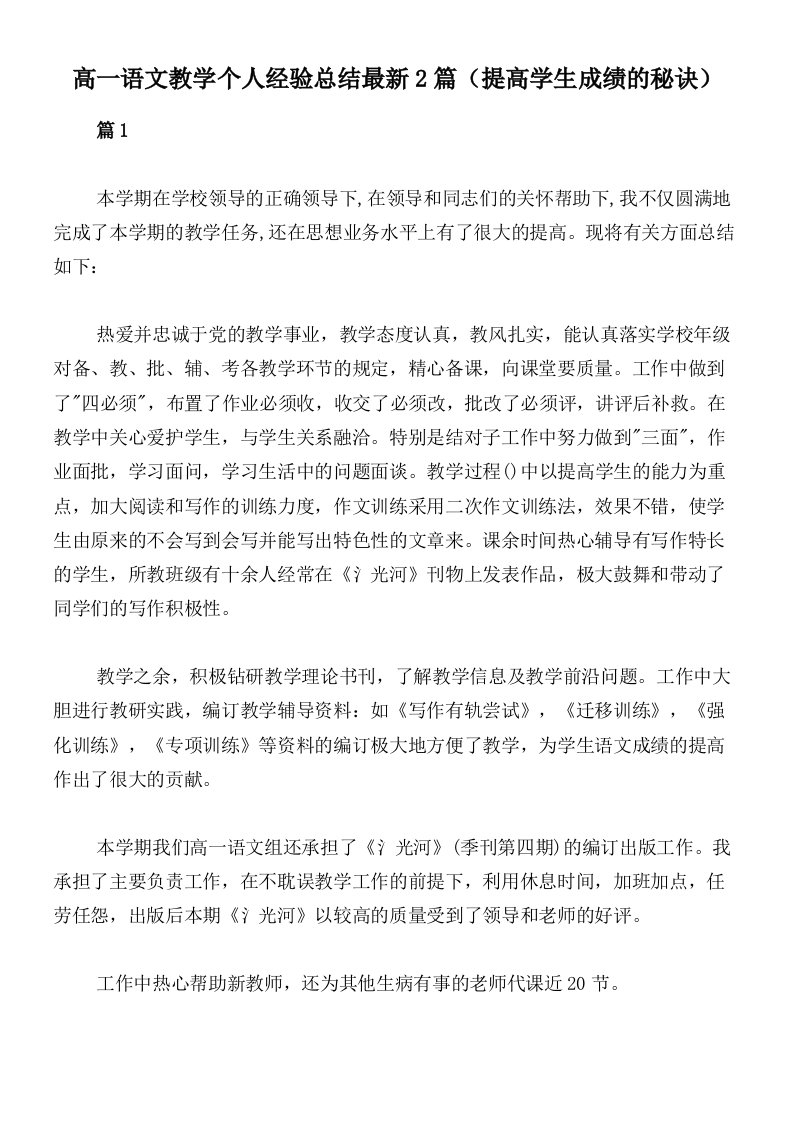 高一语文教学个人经验总结最新2篇（提高学生成绩的秘诀）