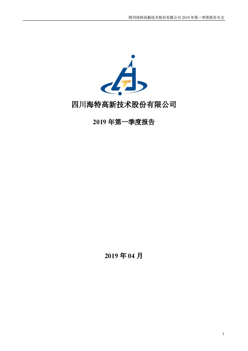 深交所-海特高新：2019年第一季度报告全文-20190426