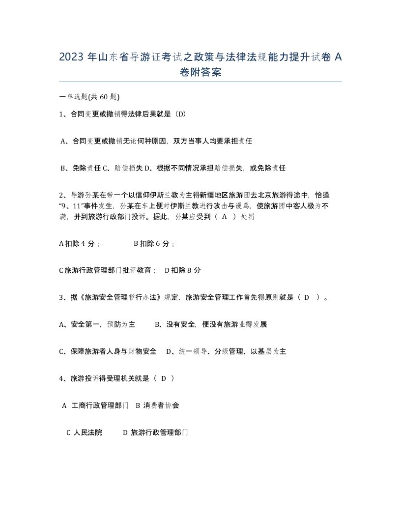 2023年山东省导游证考试之政策与法律法规能力提升试卷A卷附答案