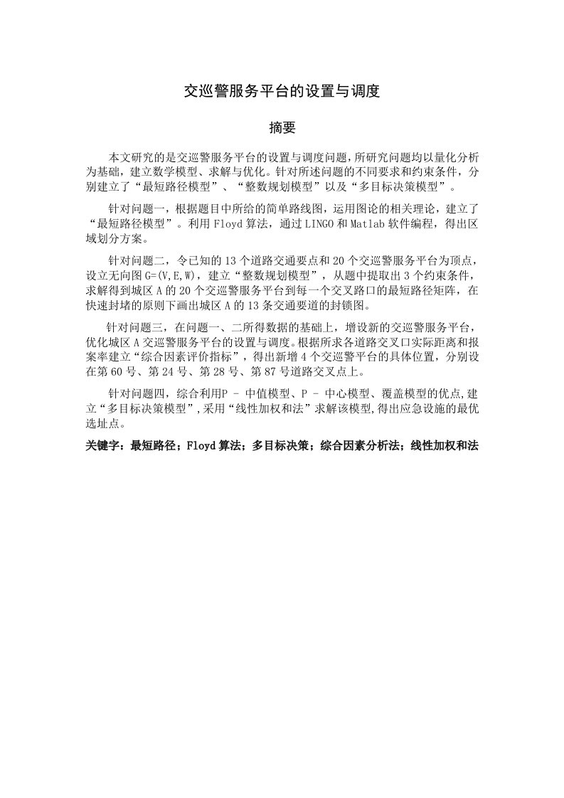 交巡警服务平台的设置与调度大学生数学建模