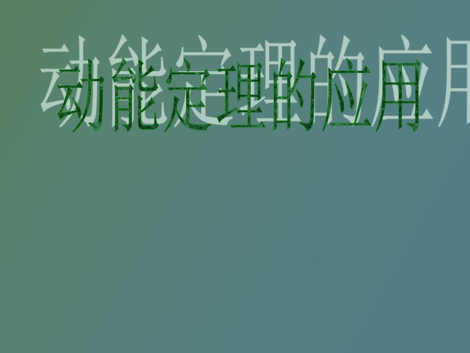 动能定理典型习题