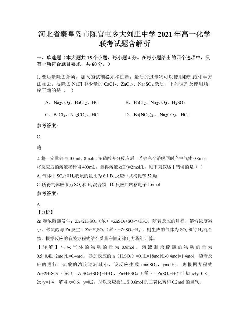 河北省秦皇岛市陈官屯乡大刘庄中学2021年高一化学联考试题含解析