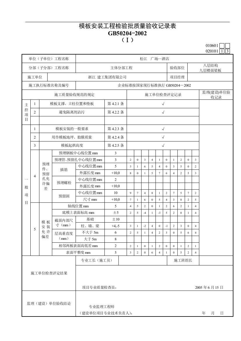 基础模板安装工程检验批020101(I)