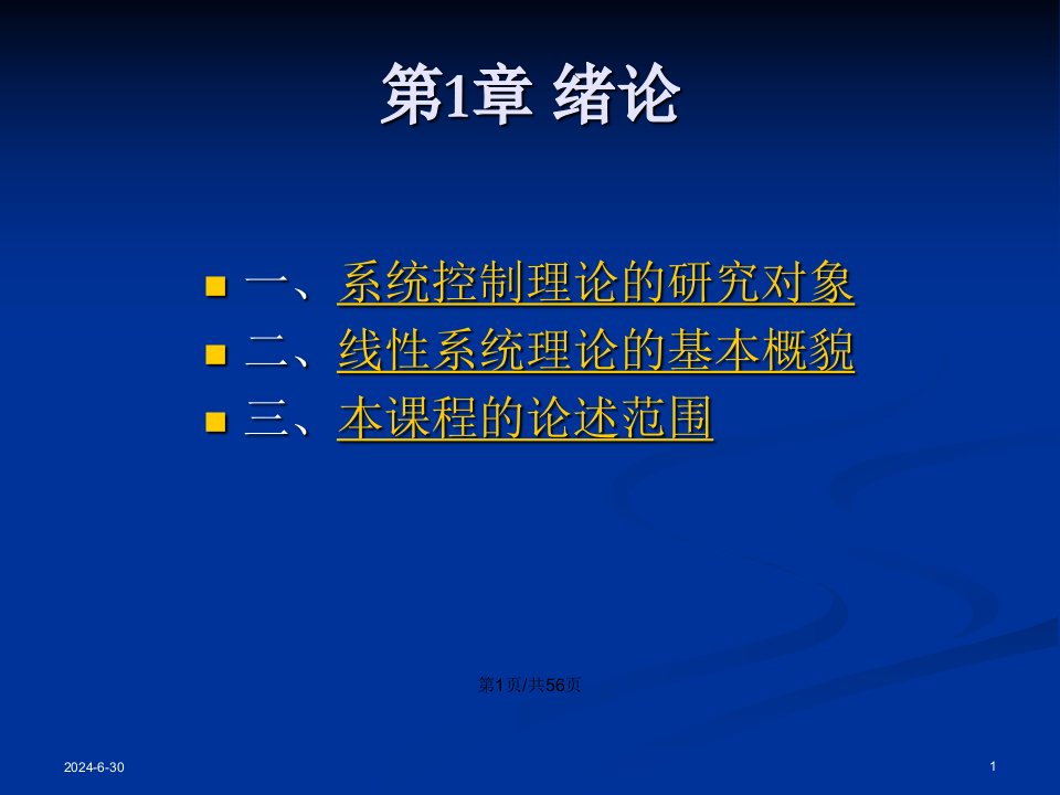 线性系统理论绪论