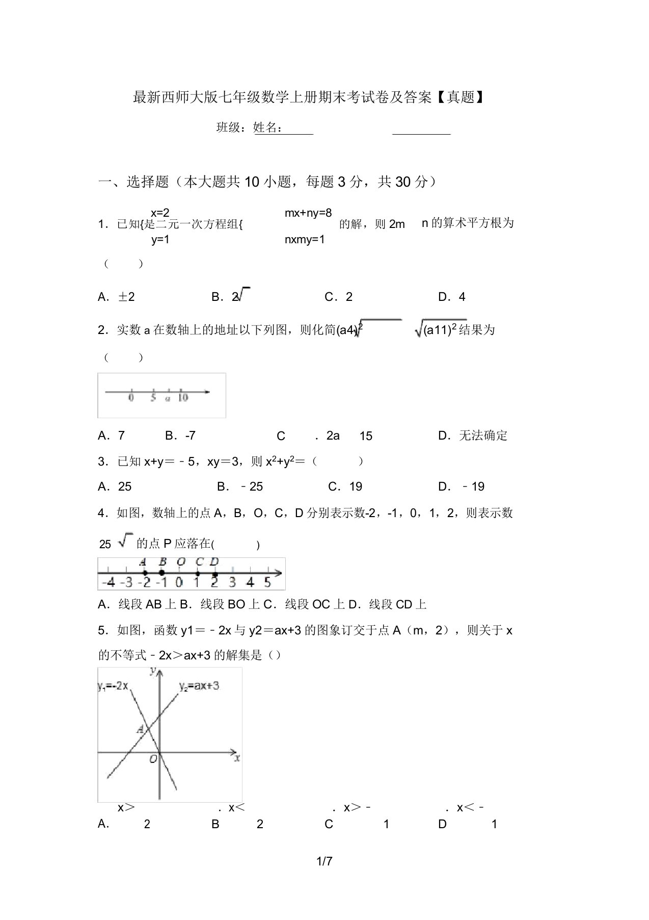 最新西师大版七年级数学上册期末考试卷及答案【真题】