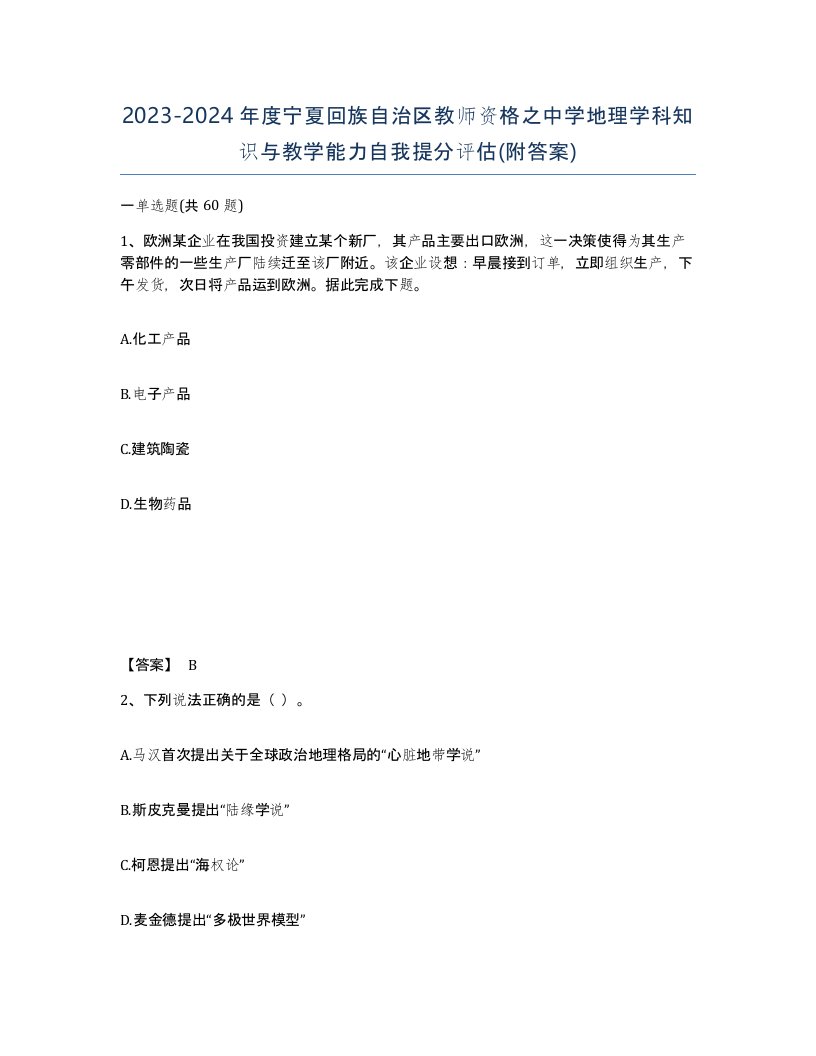 2023-2024年度宁夏回族自治区教师资格之中学地理学科知识与教学能力自我提分评估附答案