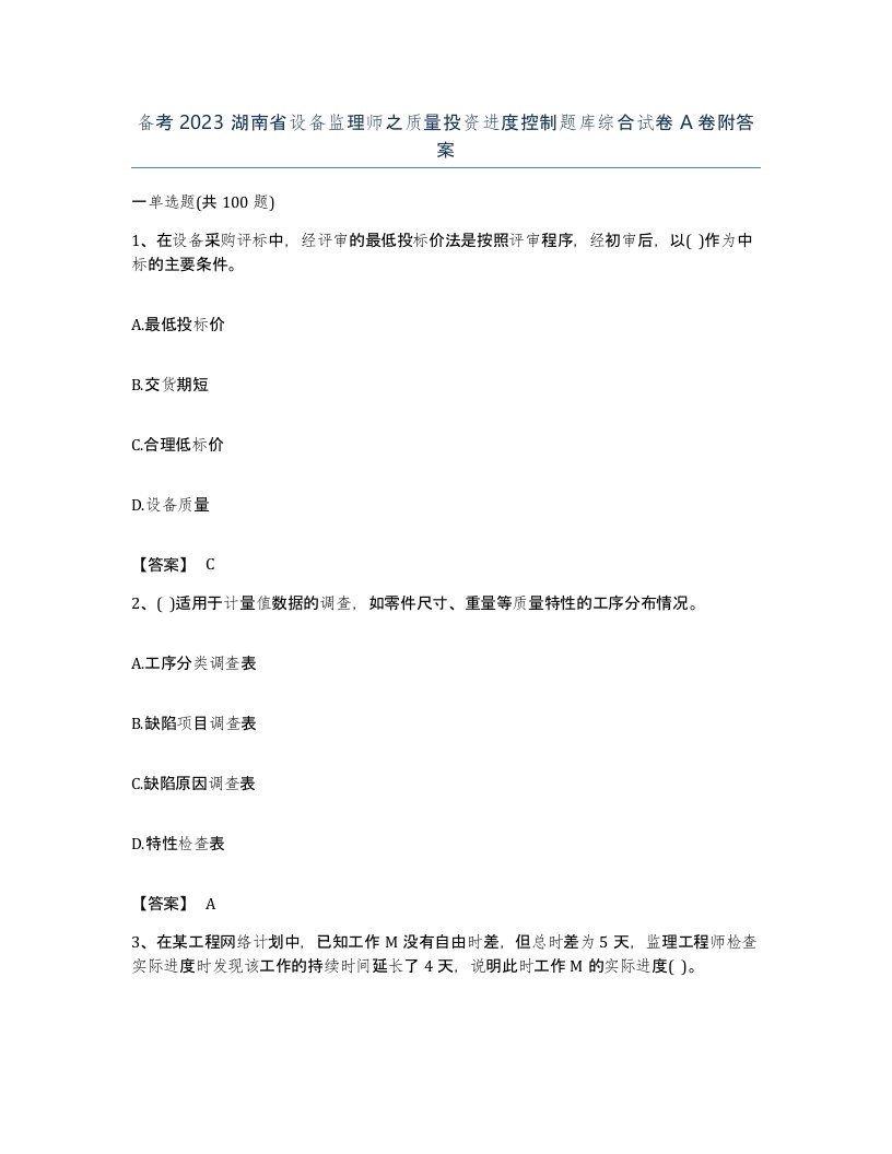 备考2023湖南省设备监理师之质量投资进度控制题库综合试卷A卷附答案