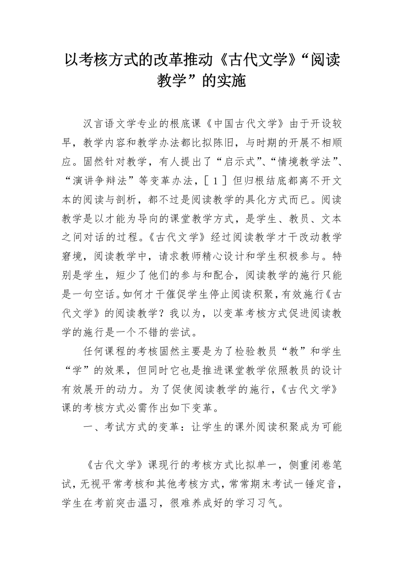 以考核方式的改革推动《古代文学》“阅读教学”的实施