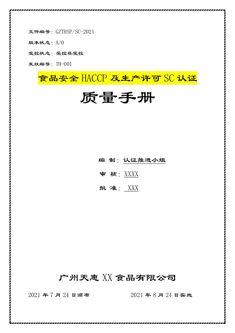 食品生产许可和安全双体系认证质量管理手册