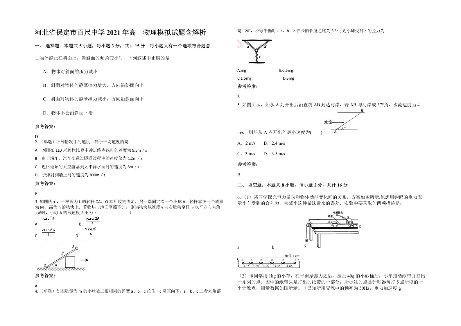 河北省保定市百尺中学2021年高一物理模拟试题含解析