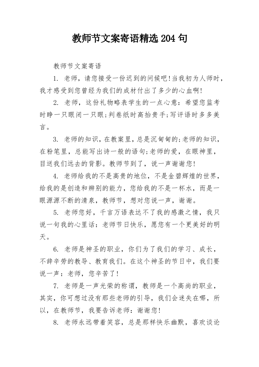 教师节文案寄语精选204句