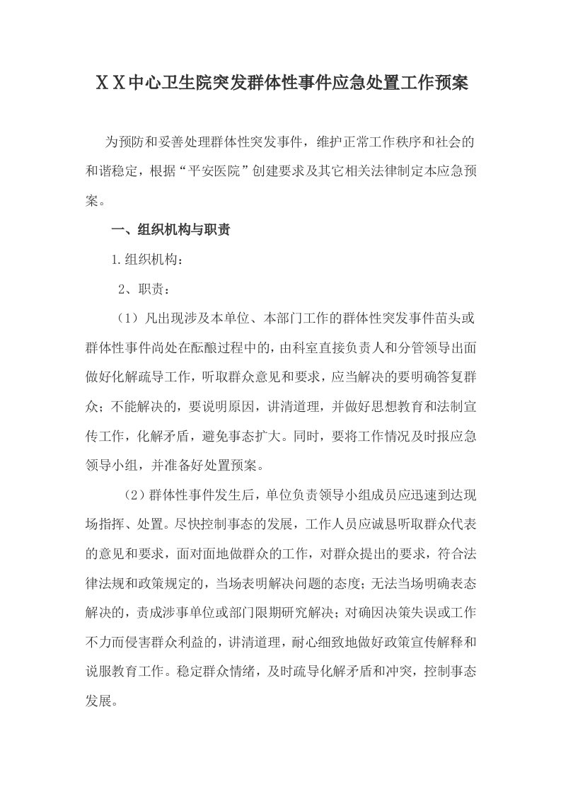 医院突发群体性事件应急处置工作预案