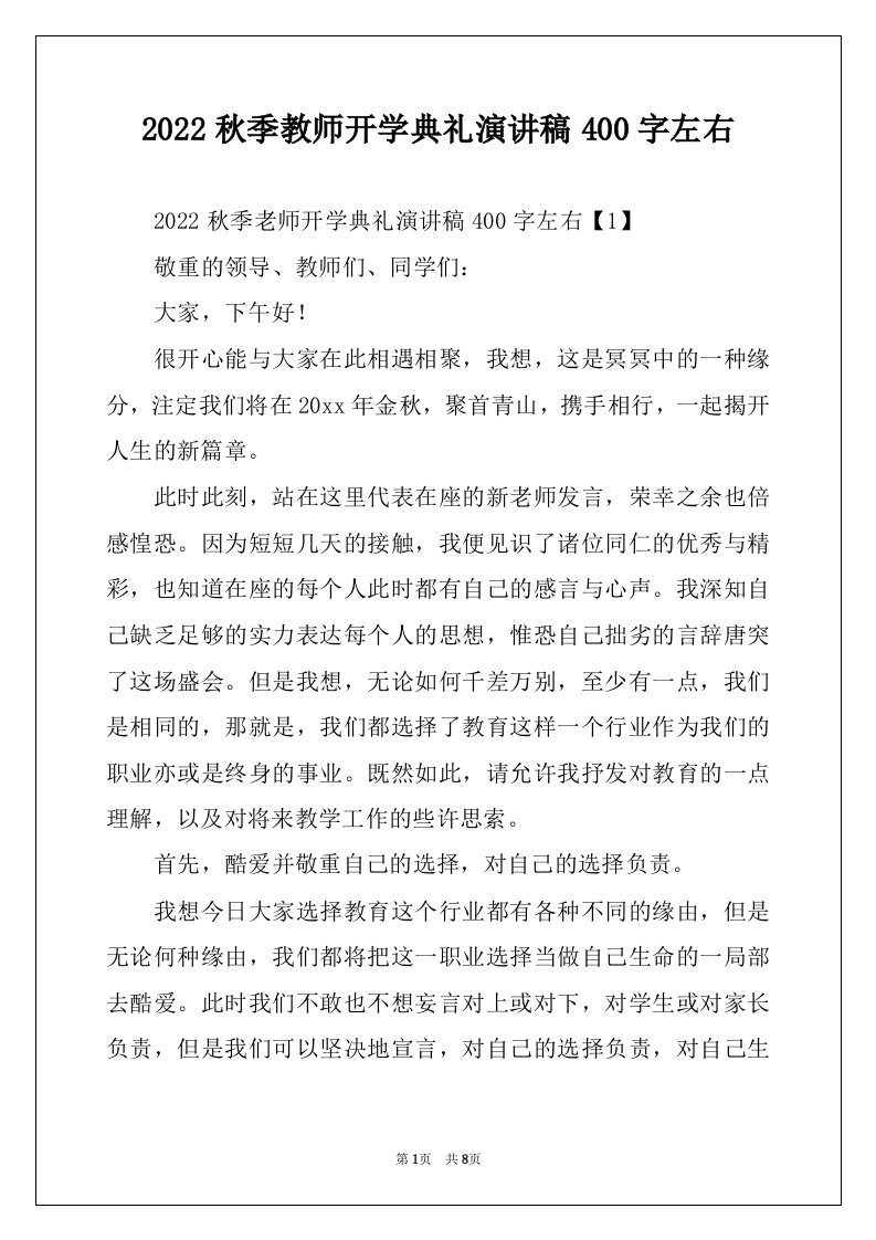 2022秋季教师开学典礼演讲稿400字左右