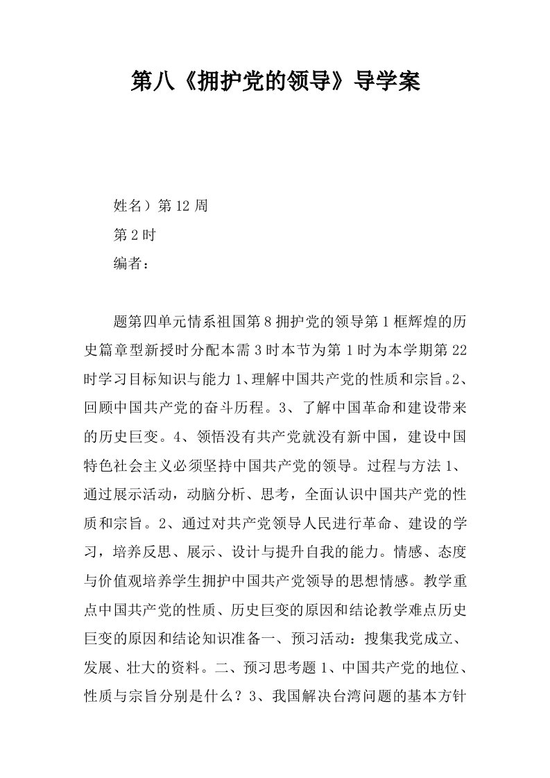 第八课拥护党的领导导学案.docx