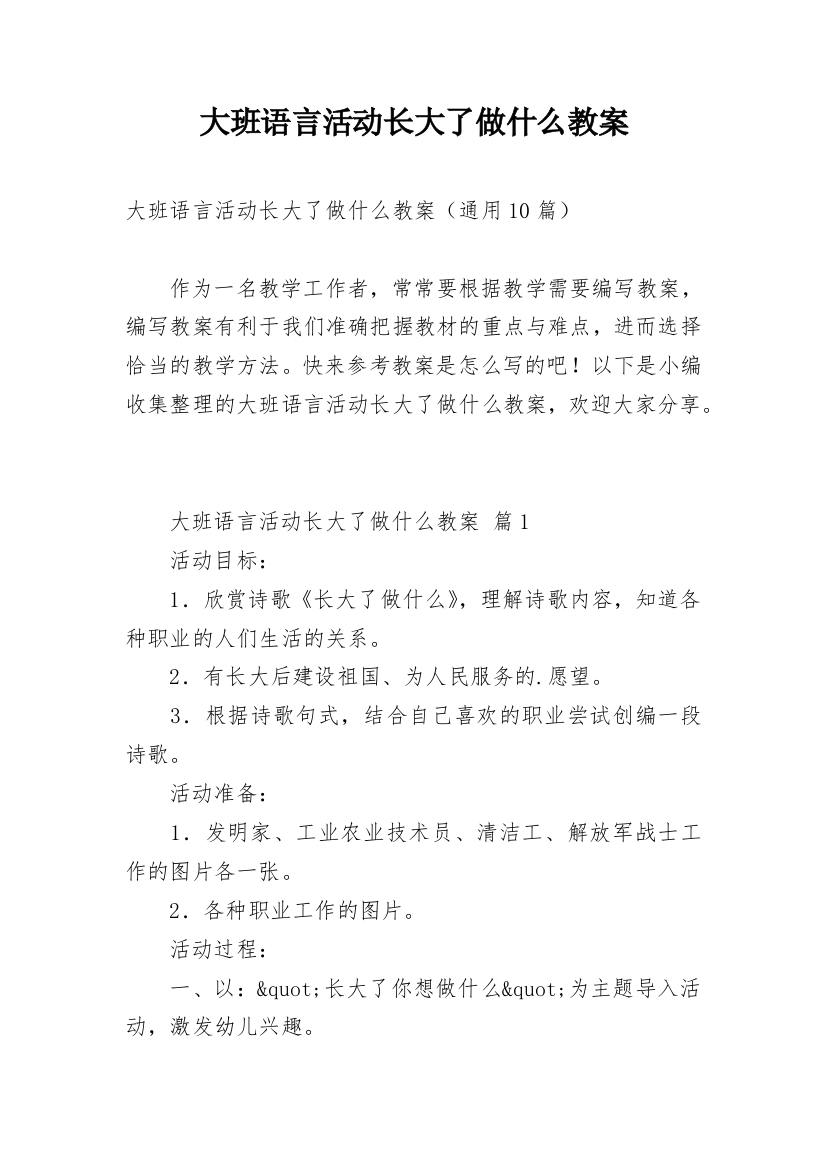 大班语言活动长大了做什么教案