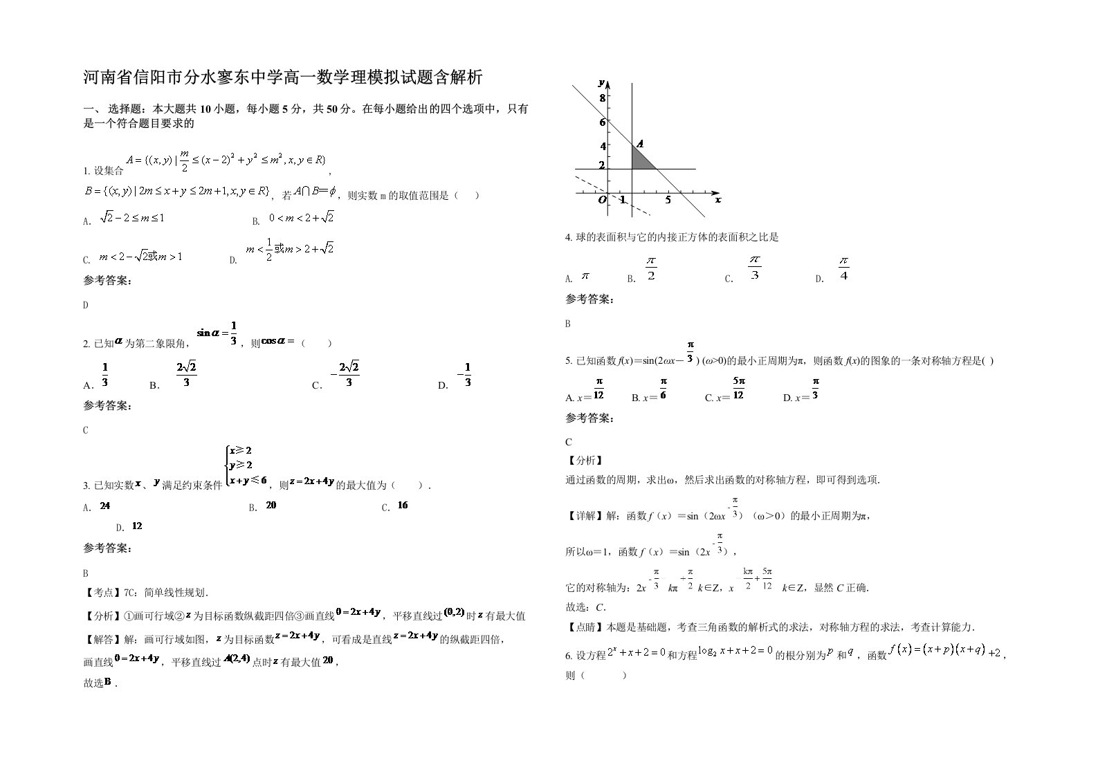 河南省信阳市分水寥东中学高一数学理模拟试题含解析