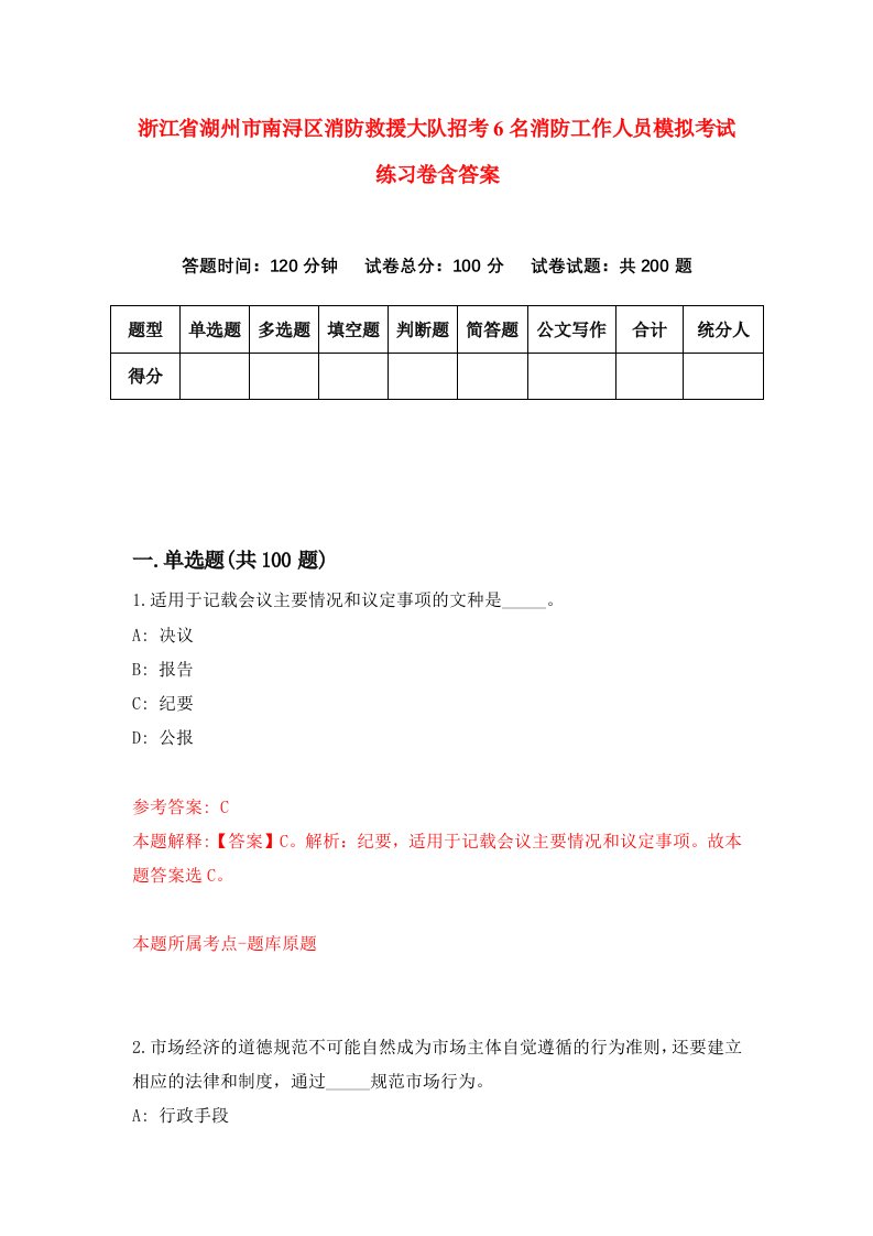 浙江省湖州市南浔区消防救援大队招考6名消防工作人员模拟考试练习卷含答案7