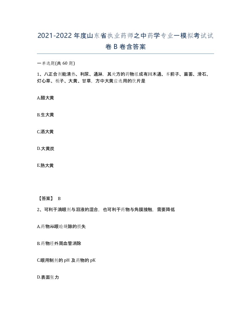 2021-2022年度山东省执业药师之中药学专业一模拟考试试卷B卷含答案