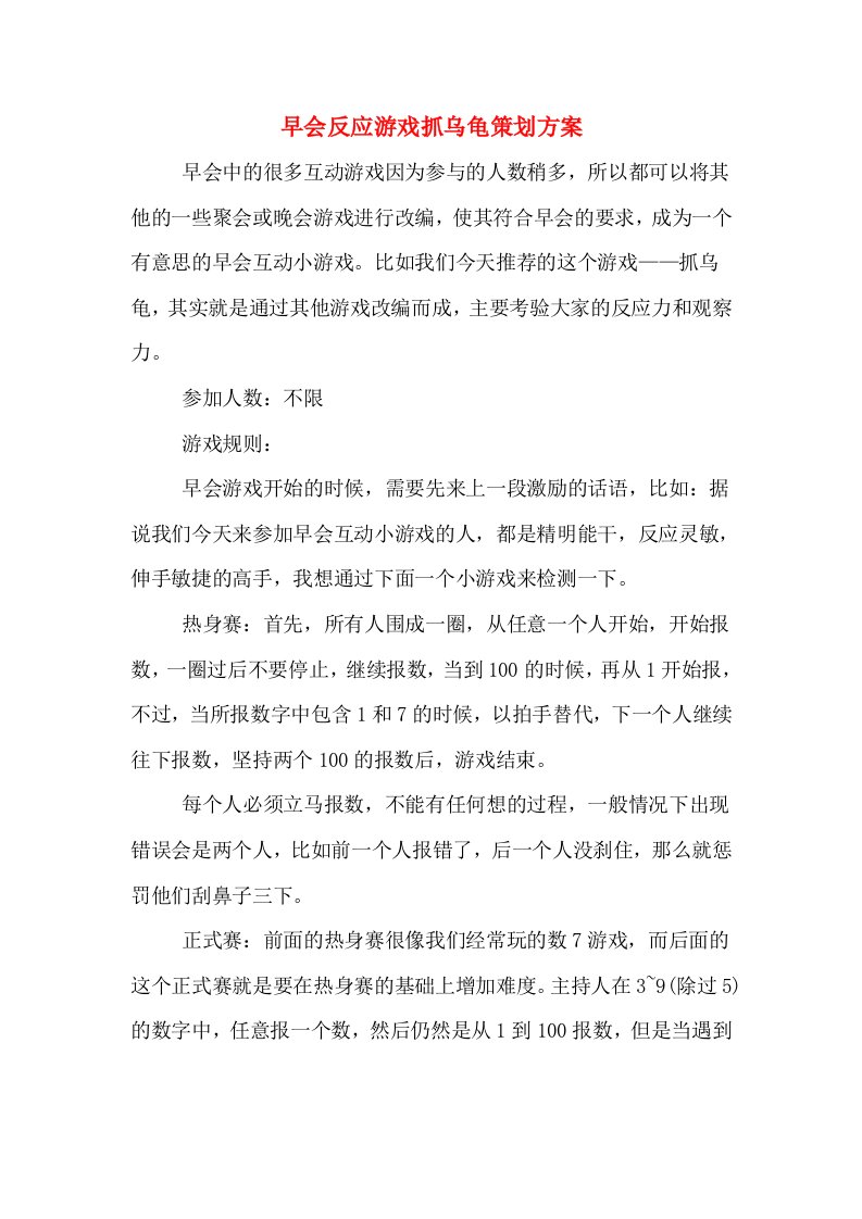 早会反应游戏抓乌龟策划方案