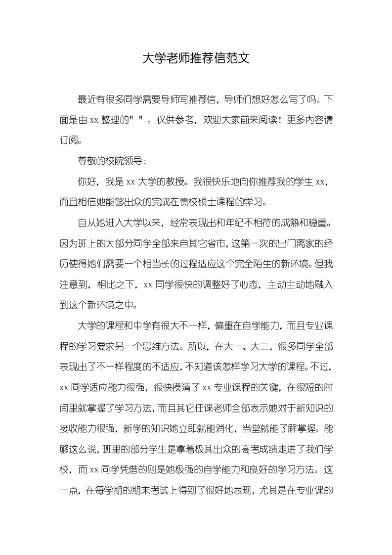 2021年大学老师推荐信范文