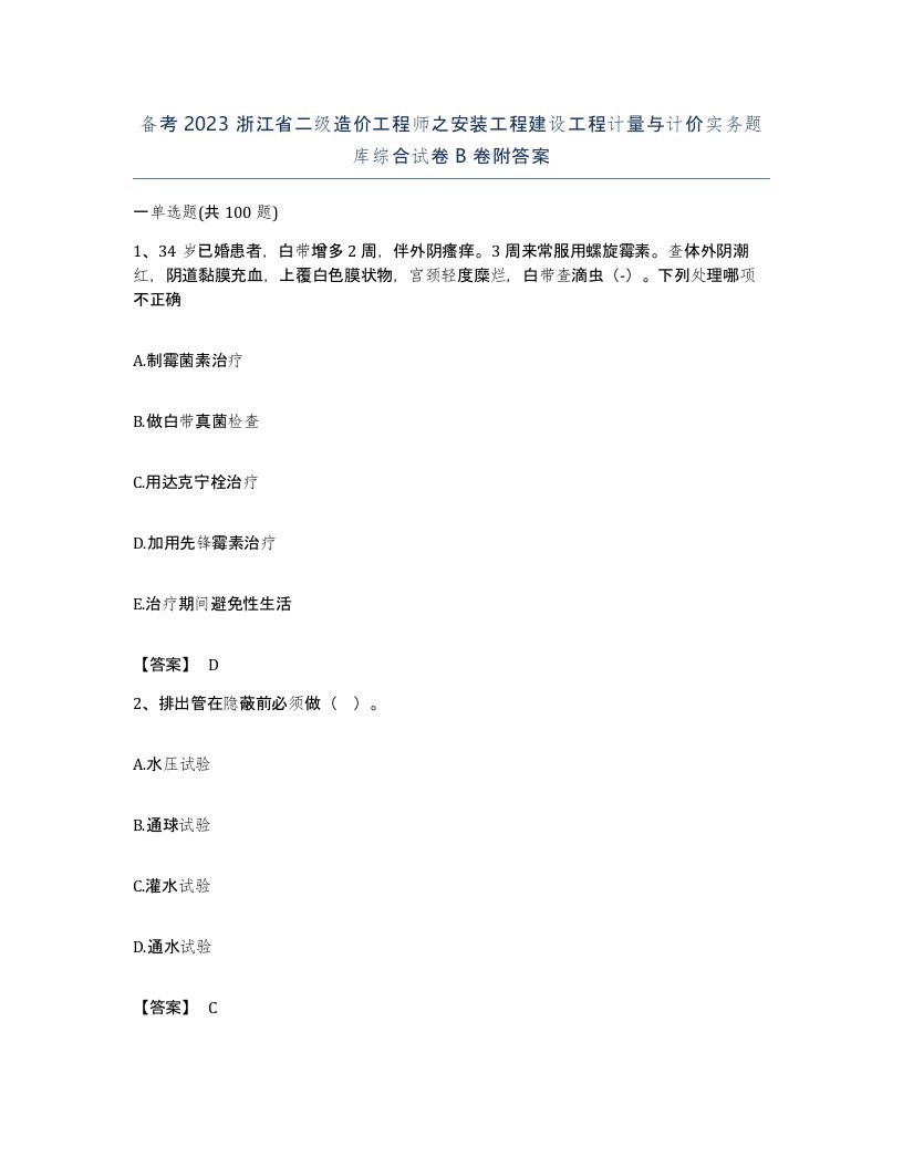 备考2023浙江省二级造价工程师之安装工程建设工程计量与计价实务题库综合试卷B卷附答案