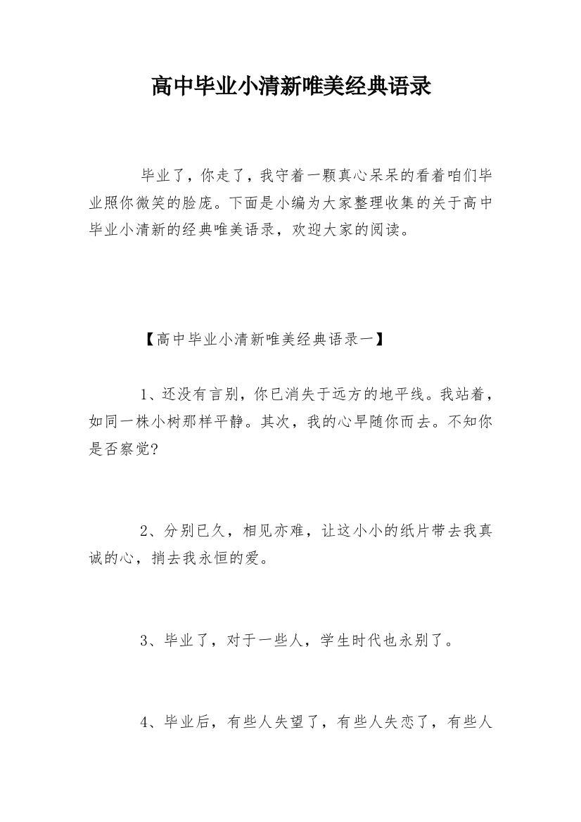 高中毕业小清新唯美经典语录