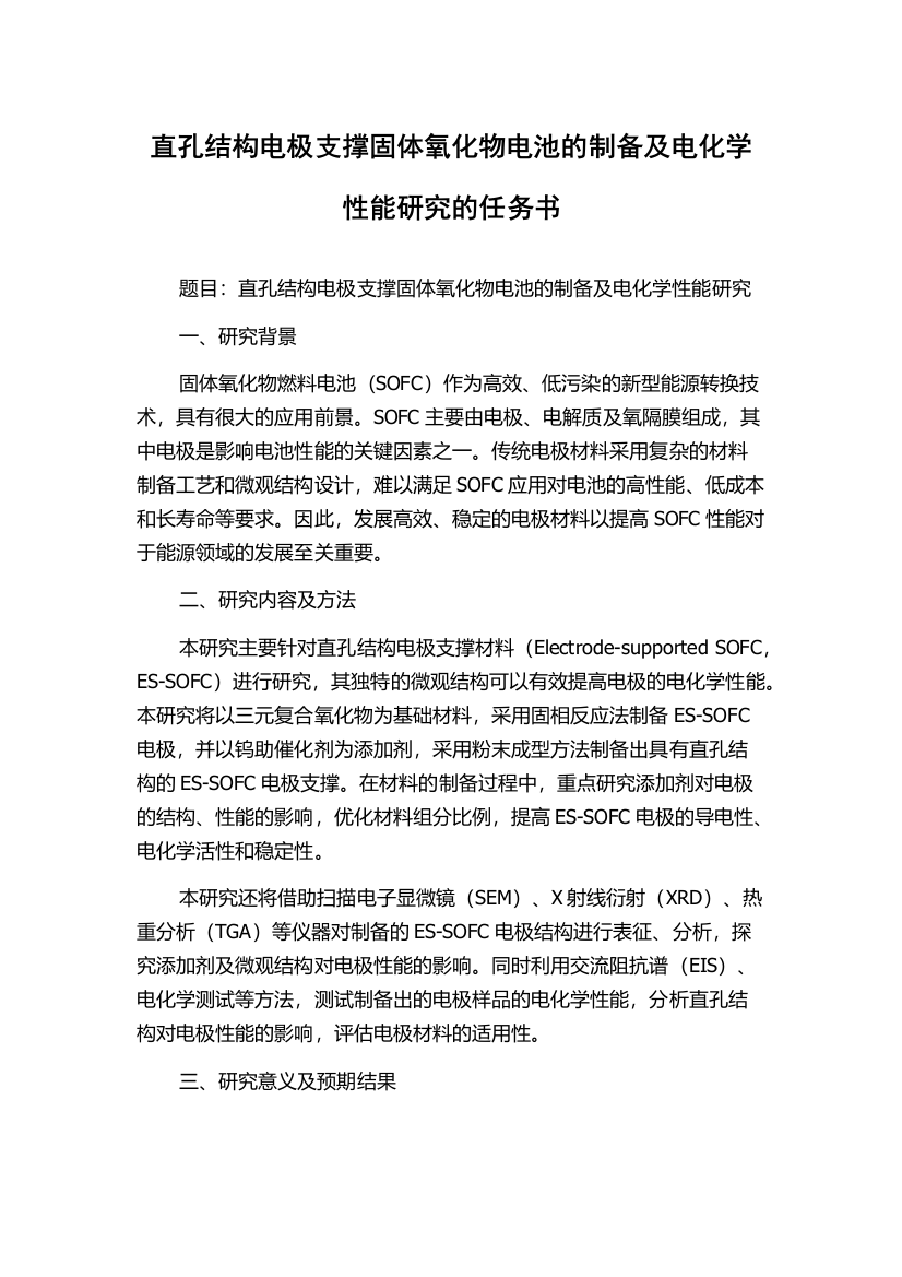 直孔结构电极支撑固体氧化物电池的制备及电化学性能研究的任务书