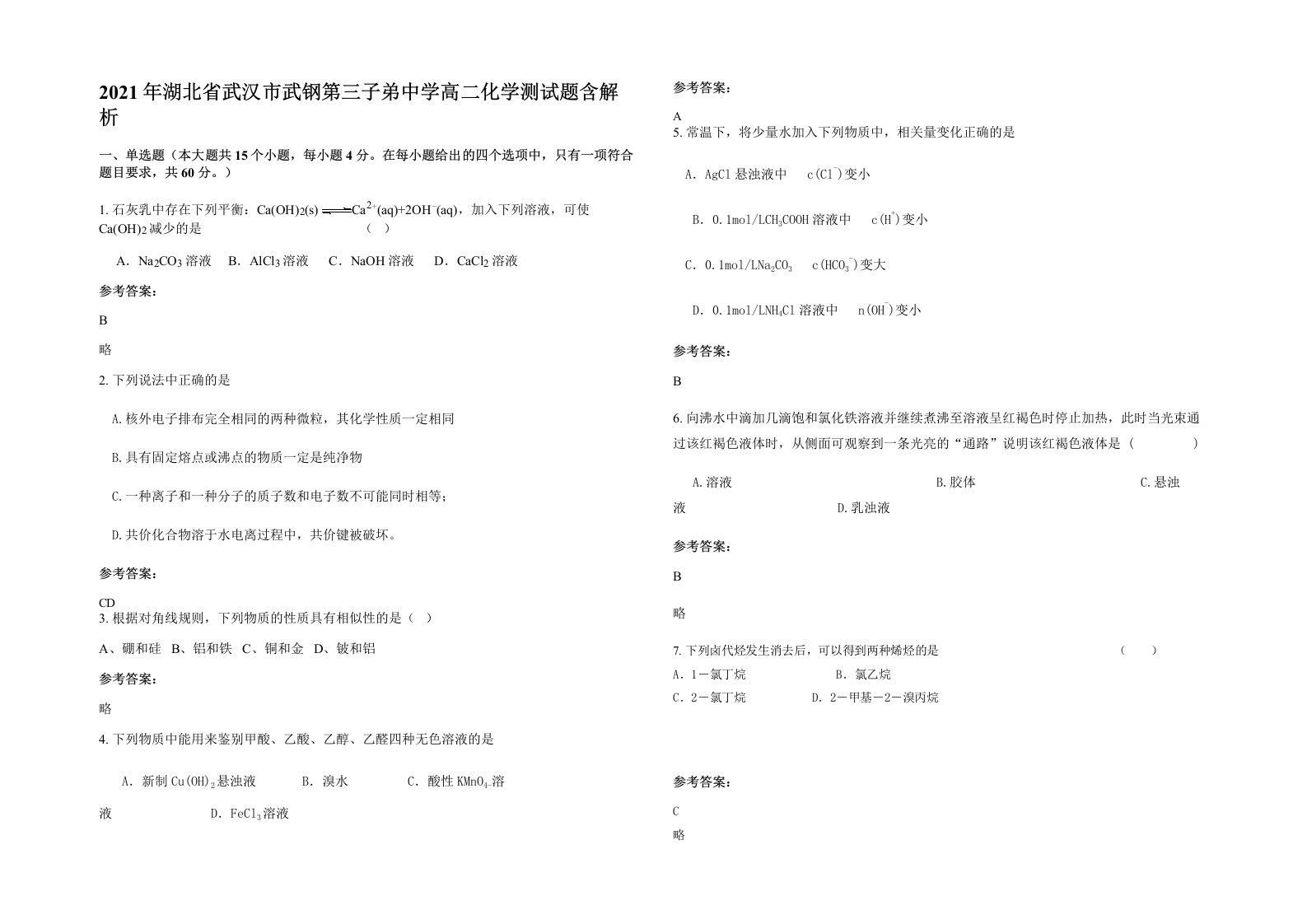 2021年湖北省武汉市武钢第三子弟中学高二化学测试题含解析