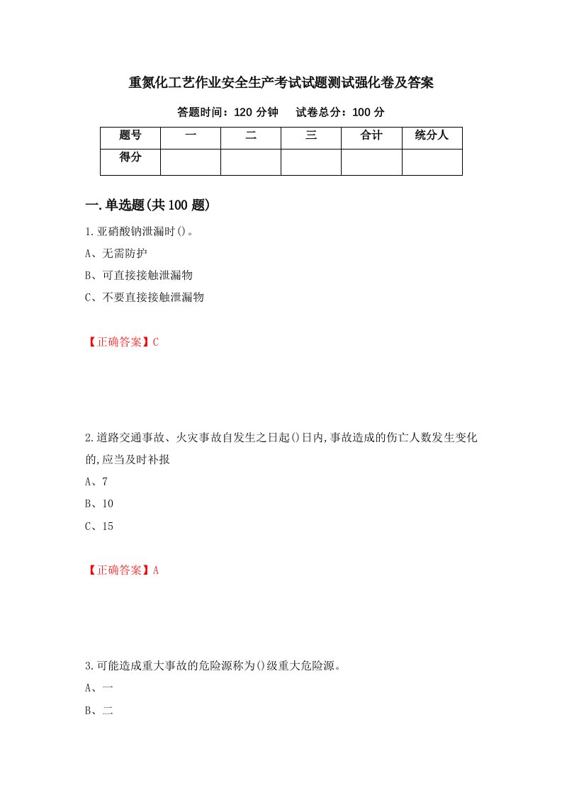 重氮化工艺作业安全生产考试试题测试强化卷及答案25