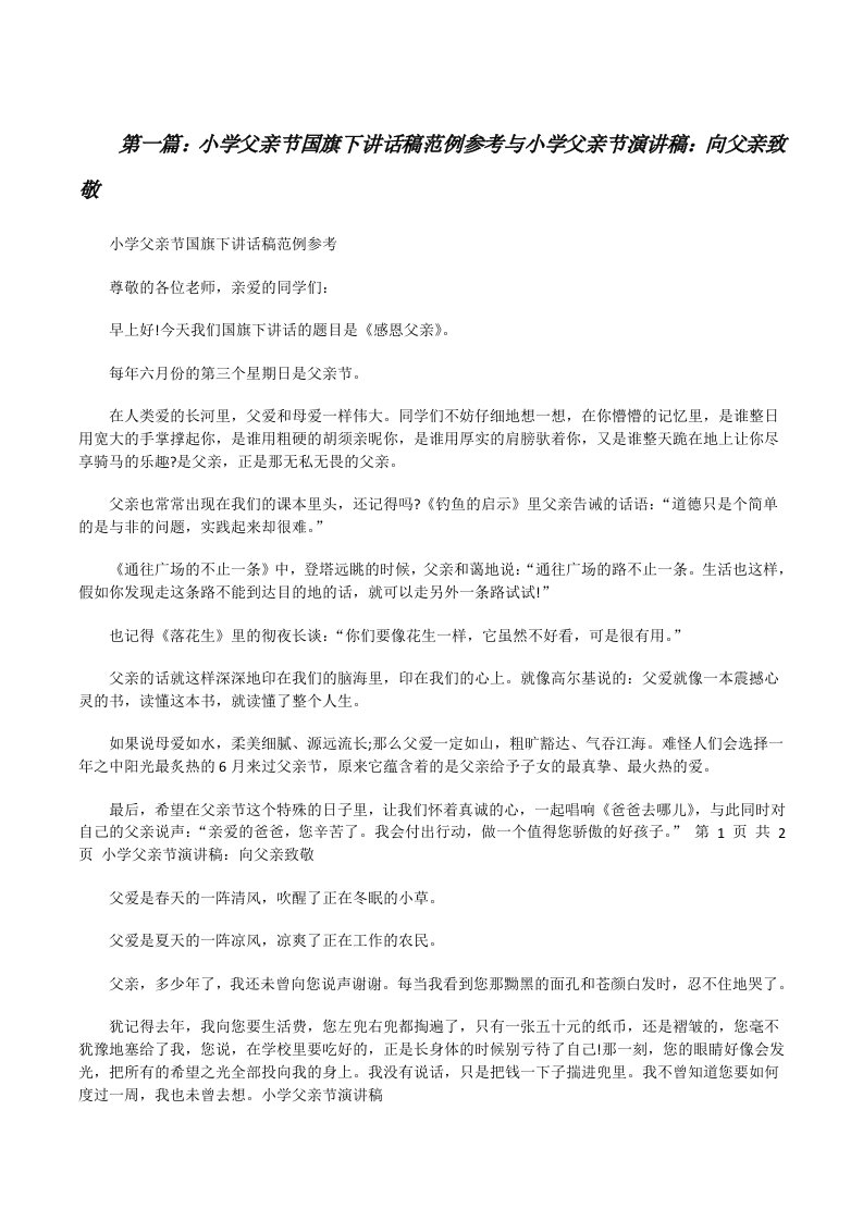 小学父亲节国旗下讲话稿范例参考与小学父亲节演讲稿：向父亲致敬[修改版]