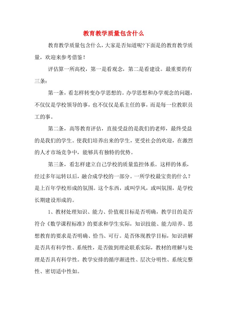 教育教学质量包含什么