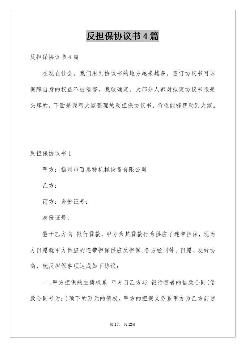 反担保协议书4篇