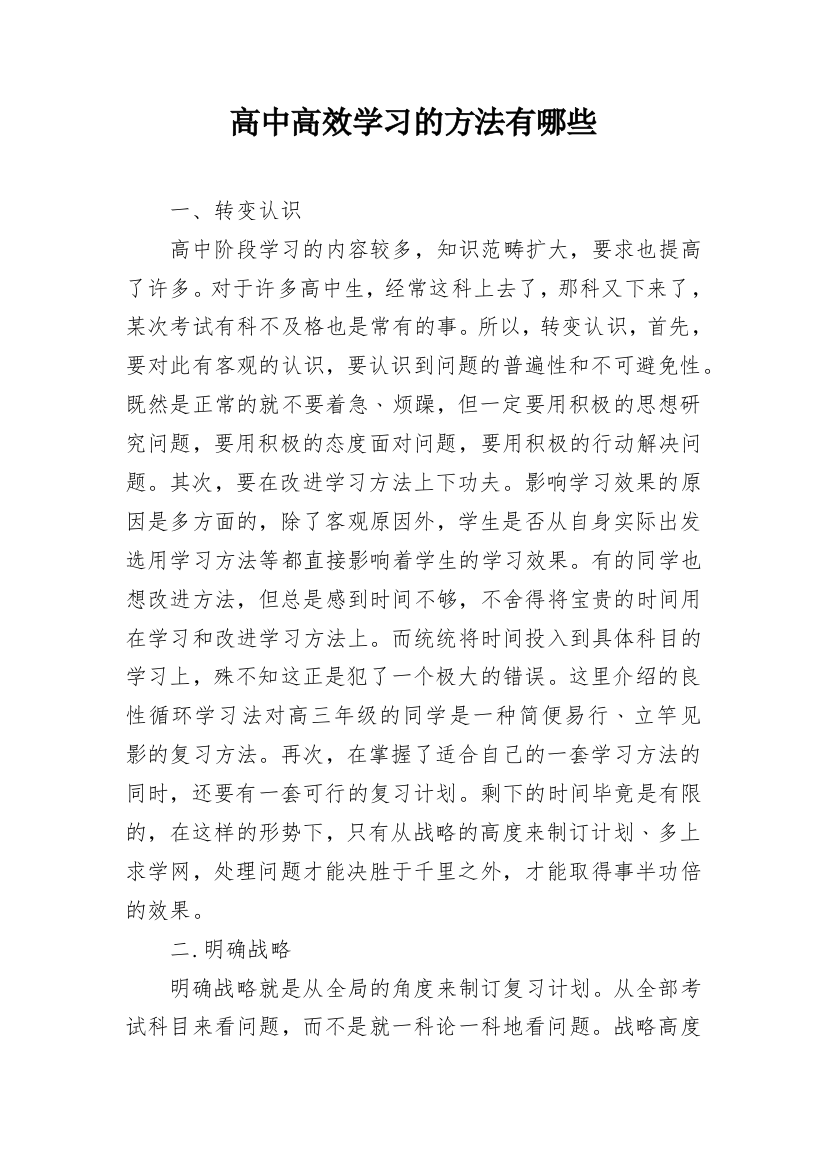 高中高效学习的方法有哪些