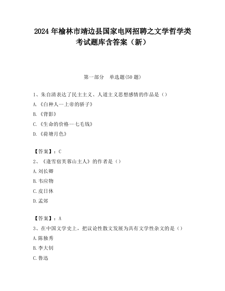 2024年榆林市靖边县国家电网招聘之文学哲学类考试题库含答案（新）