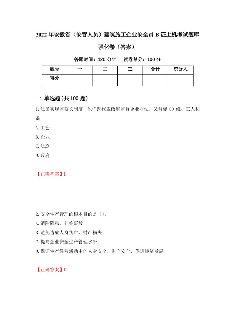 2022年安徽省安管人员建筑施工企业安全员B证上机考试题库强化卷答案26