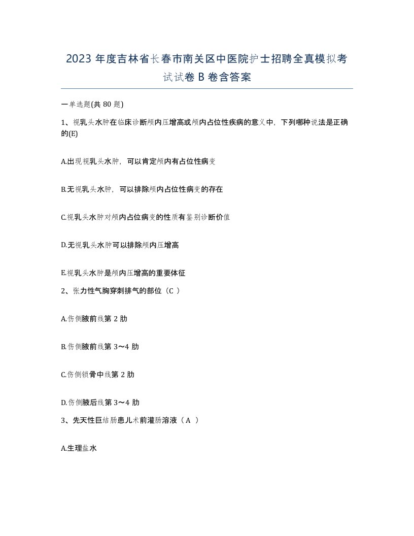 2023年度吉林省长春市南关区中医院护士招聘全真模拟考试试卷B卷含答案