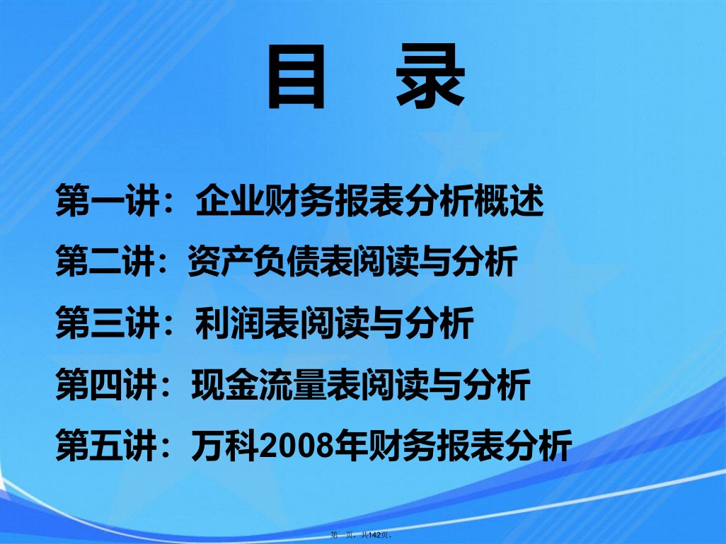 企业财务报表分析——全部课件