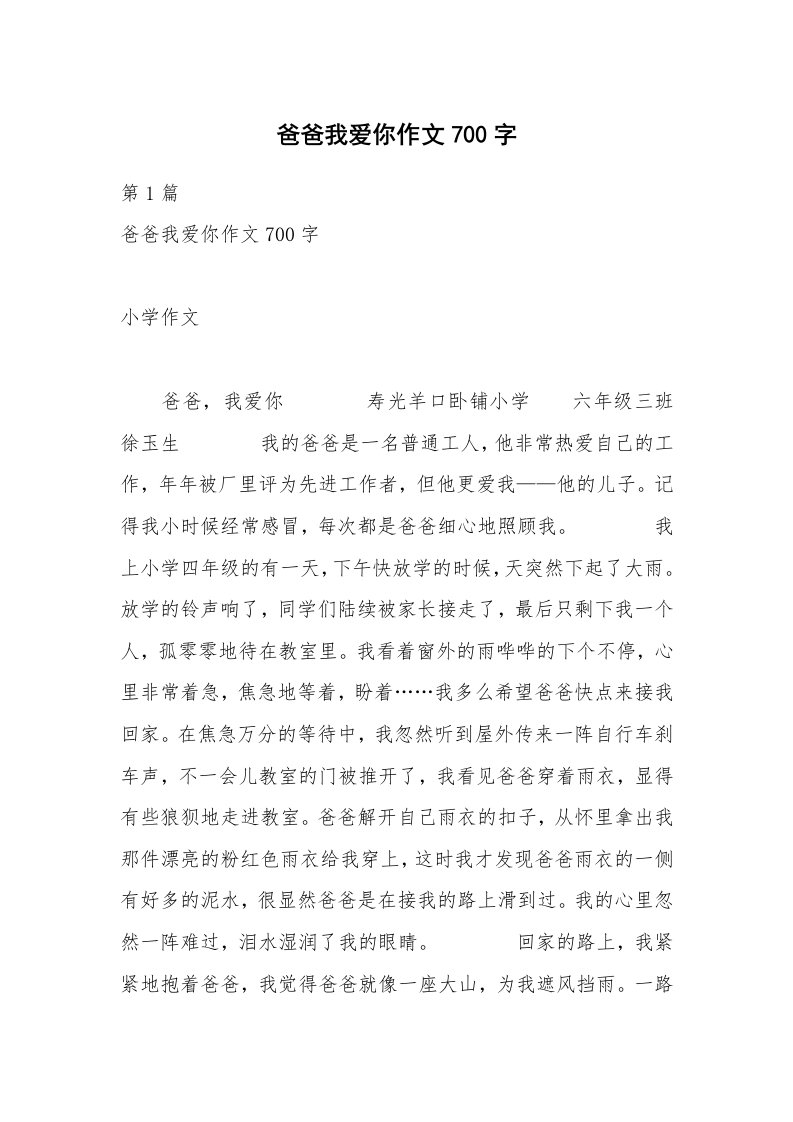 爸爸我爱你作文700字