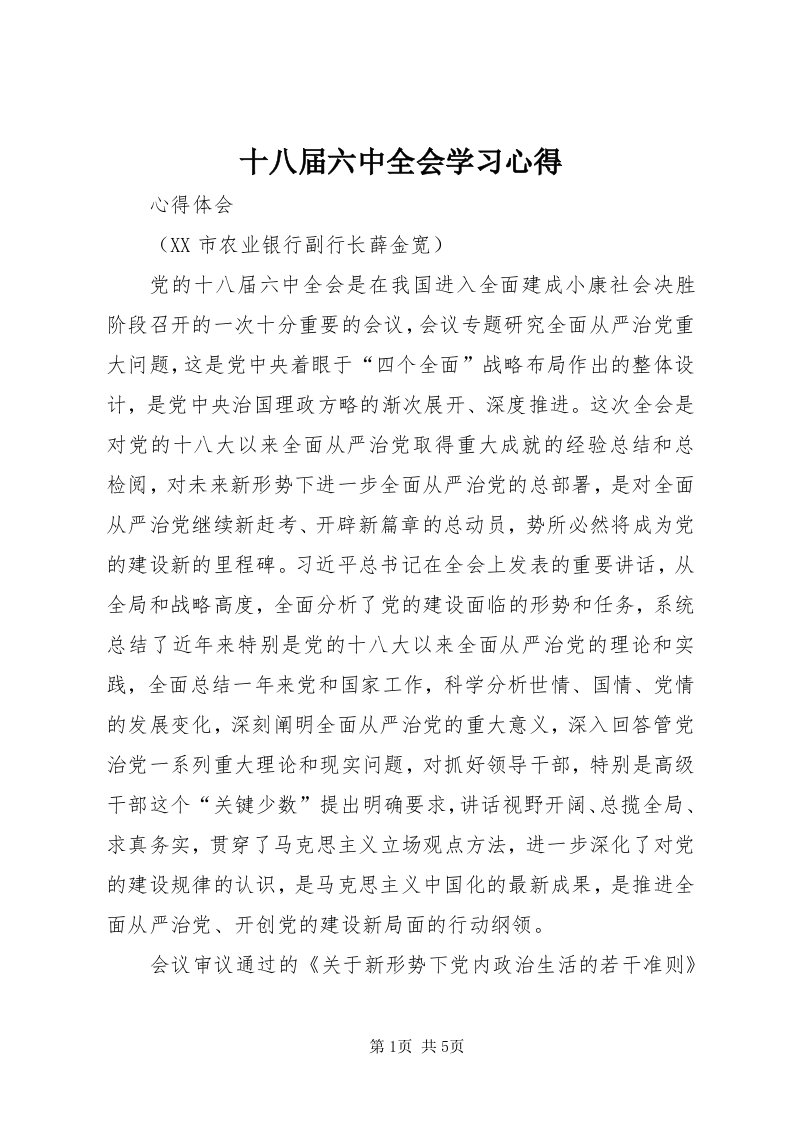 5十八届六中全会学习心得