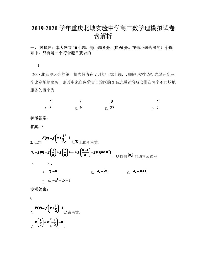 2019-2020学年重庆北城实验中学高三数学理模拟试卷含解析