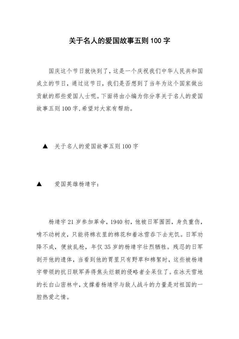 关于名人的爱国故事五则100字